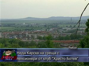 Неда Карска на среща с пенсионери от клуб 