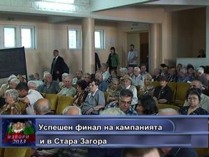 Успешен финал на кампанията в Стара Загора