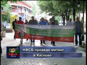 НФСБ проведе митинг в Хасково 