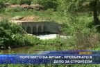  Поречието на Арчар - превърнато в депо за строители