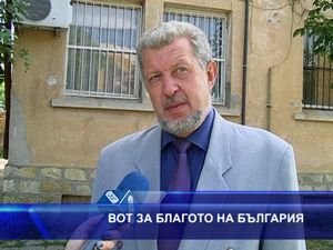 Вот за благото на България