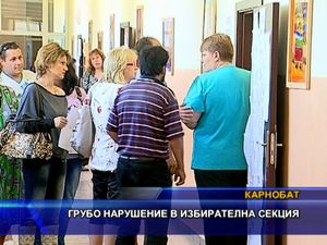 Грубо нарушение в избирателна секция в Карнобат