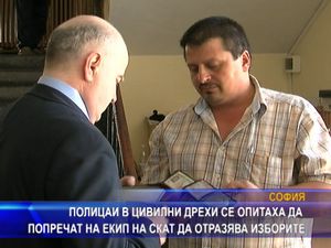 Полицаи в цивилни дрехи се опитаха да попречат на екип на СКАТ да отразява изборите