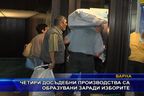  Четири досъдебни производства са образувани заради изборите