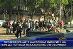  Протестиращите настояват лидерите на ГЕРБ да понесат наказателна отговорност