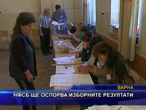 НФСБ ще оспорва изборните резултати