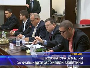  Прокуратурата мълчи за фалшивите 350 хиляди бюлетини