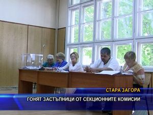  Гонят застъпници от секционните комисии