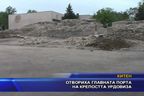  Отвориха главната порта на крепостта Урдовиза