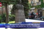  Вандалско посегателство върху паметника на капитан Петко Войвода