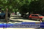  Откраднати капаци на шахти застрашават живота на варненци