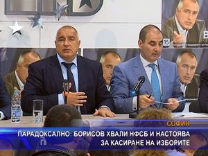 Парадоксално: Борисов хвали НФСБ и настоява и за касиране на изборите