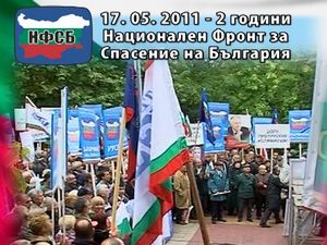 Две години от създаването на Национален фронт за спасение на България