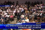  Христо Бозов се връща на поста временен кмет на Варна