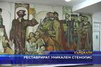 Реставрират уникален стенопис