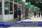  Кметове и общински служители от ДПС дискриминират телевизия СКАТ