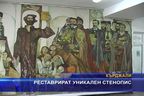  Реставрират уникален стенопис