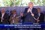 ДПС използва възпоменателен митинг за политическа пропаганда