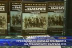 Преиздадаха книги за трагедията на тракийските българи през 1913