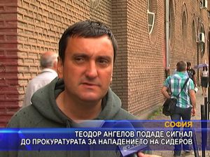Теодор Ангелов подаде сигнал до прокуратурата за нападението на Сидеров