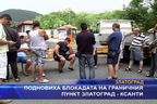  Подновиха блокадата на граничния пункт Златоград - Ксанти