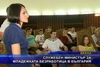  Спужебен министър за младежката безработица в България