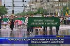  Пороен дъжд и силен вятър белязаха празничното шествие