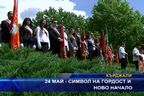  24 май - символ на гордост и ново начало