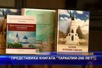  Представиха книгата 