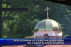  Преселници от Северна Добруджа на събор в Александрия