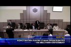  Константин Луков стана председател на местния парламент