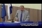  Скандал заради проекта за градския транспорт