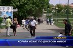  Хората искат по-достоен живот