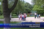  Ученическото и столово хранене под въпрос