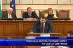  Поискаха депутатския имунитет на Цветан Цветанов