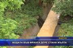  Водата във Франга дере стана жълта