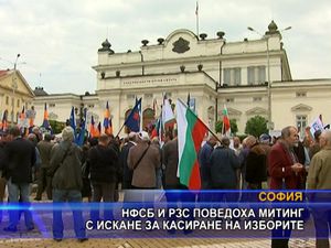 НФСБ и РЗС поведоха митинг с искане за касиране на изборите