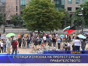 Стотици излязоха на протест срещу правителството