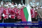  Тържествена заря за 2 юни