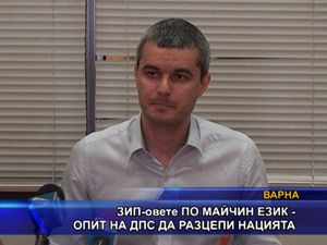 ЗИП-овете по майчин език - опит на ДПС да разцепи нацията