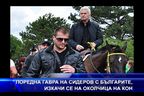  Поредна гавра на Сидеров с българите - изкачи Околчица на кон