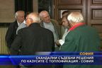 Скандални съдебни решения по казусите с Топлофикация - София