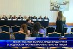  ТВ СКАТ постави въпроса пред евродепутати за подписката против еврочленството на Турция