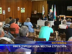 НФСБ учреди нова местна структура