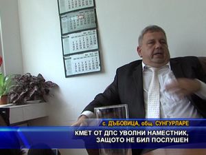  Кмет от ДПС уволни наместник, защото не бил послушен