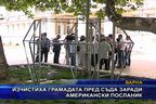  Изчистиха грамадата пред съда заради американски посланик