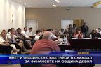  Кмет и общински съветници в скандал за финансите на община Девня