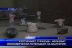  Културният туризъм - неразвит икономически потенциал на България