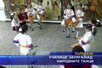 Училище заляга над народните танци