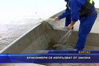  Бракониери се изплъзват от закона